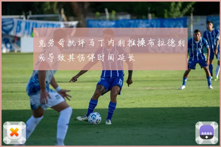 克劳奇批评马丁内利推搡布拉德利或导致其伤停时间延长