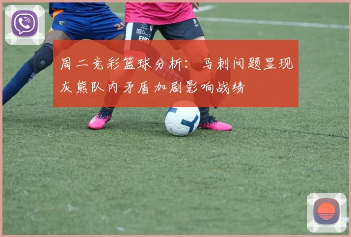 周二竞彩篮球分析：马刺问题显现灰熊队内矛盾加剧影响战绩