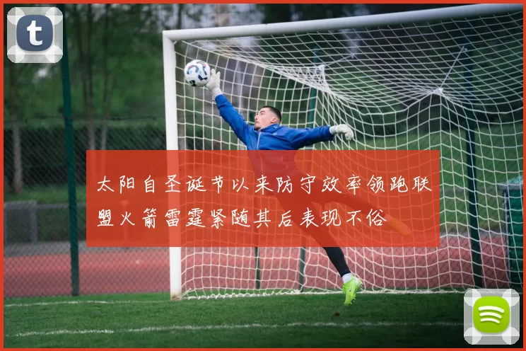 太阳自圣诞节以来防守效率领跑联盟火箭雷霆紧随其后表现不俗