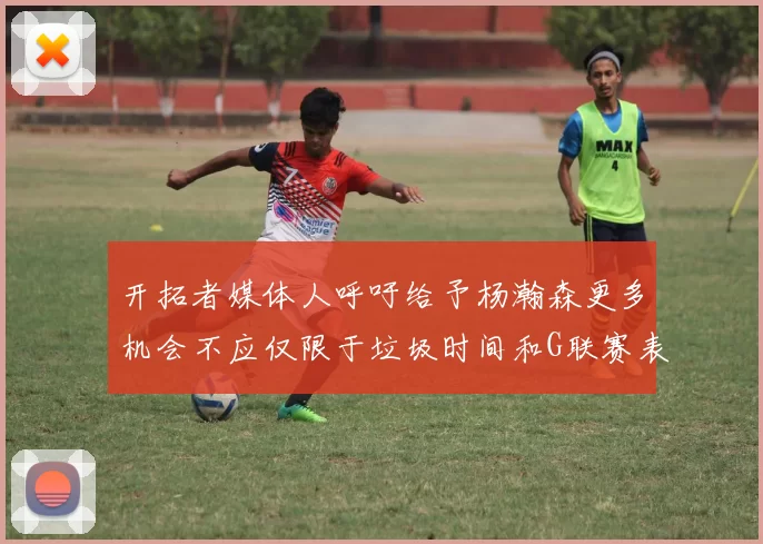 开拓者媒体人呼吁给予杨瀚森更多机会不应仅限于垃圾时间和G联赛表现